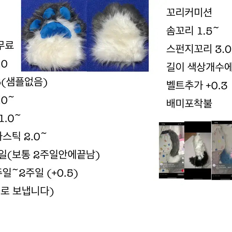 [BUNJANG] Fursuit Parts Commission / 퍼슈트 파츠 커미션