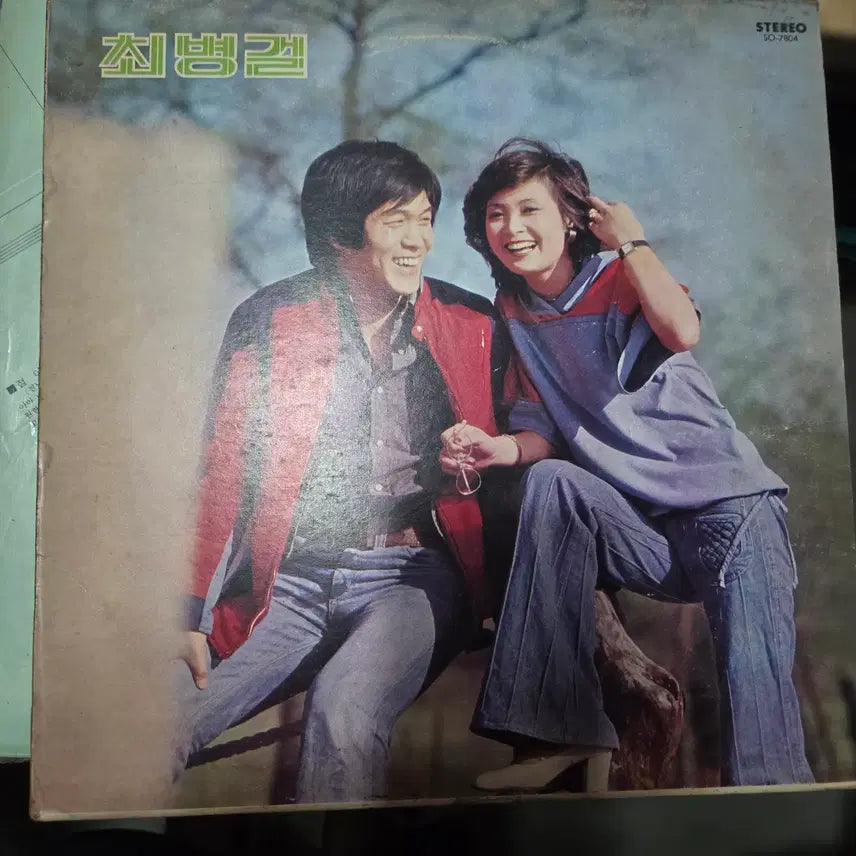 [BUNJANG] Choi Byung-gul "Nan Jeolmal Mollasseonne" (First Press) LP Record / 최병걸 초판 / 난 정말 몰랐었네 / 가요 LP