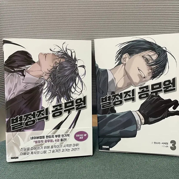 [BUNJANG] Byeoljeongjik Gongmuwon Vol. 3-4 Bundle Set with Photocards / 별정직 공무원 3,4권 일괄