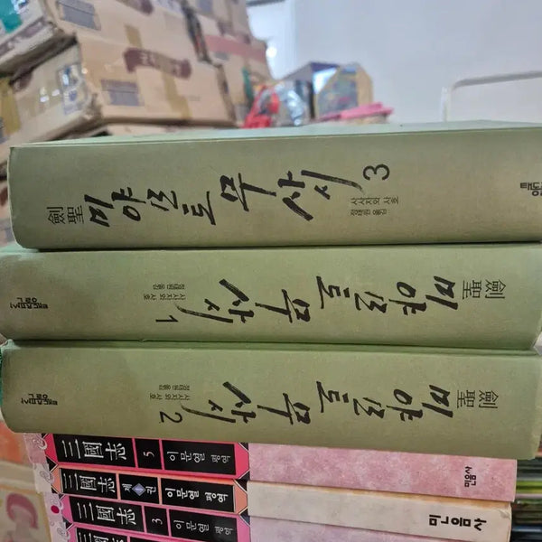 [BUNJANG] Miyamoto Musashi Japanese Novel Set (3 Volumes) / 미야모토 무사시 태동출판사 3권 세트 일본소설 중고책