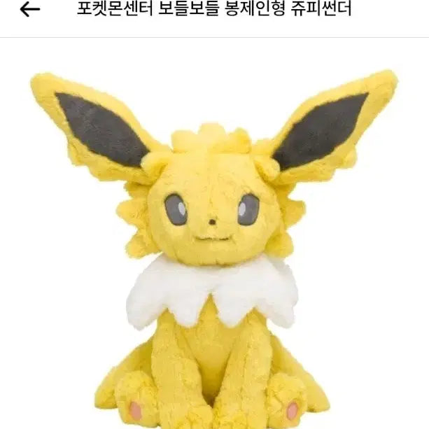 [BUNJANG] Pokemon Zappy Thunderbolt Plush / 포켓몬스터 쥬피썬더 보들보들 후와후와 봉제인형