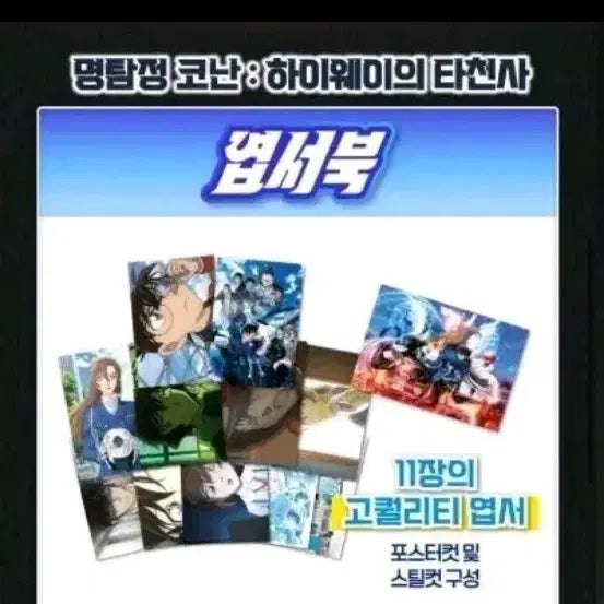 [BUNJANG] Detective Conan: Jolly Roger in the Deep Azure Postcard Book Set / 명탐정 코난 엽서북 하이웨이의 타천사 11장 세트 cgv