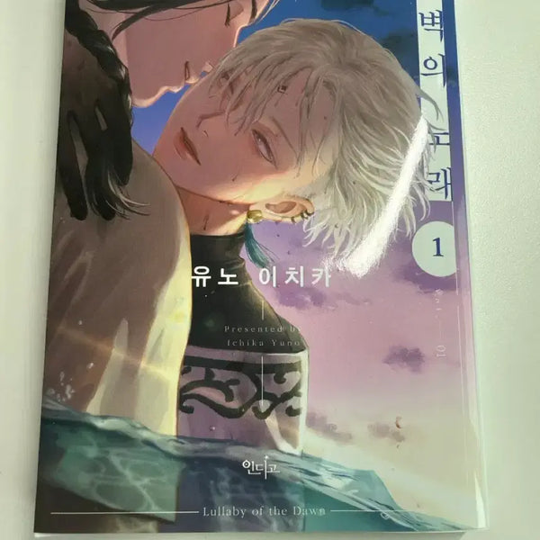 [BUNJANG] Song of the Dawn Vol. 1 / 새벽의 노래 1권 유노이치카
