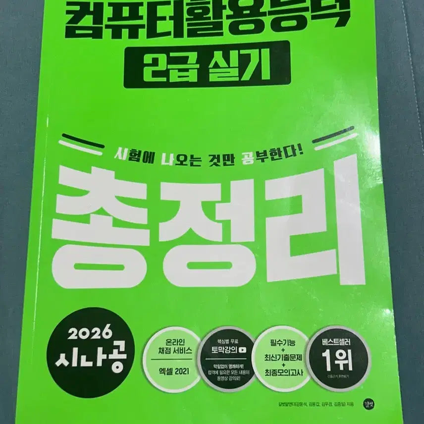 [BUNJANG] Sinagong 2026 Computer Literacy Level 2 Practical Skills Comprehensive Review / 2026 시나공 컴퓨터활용능력 2급 실기 총정리
