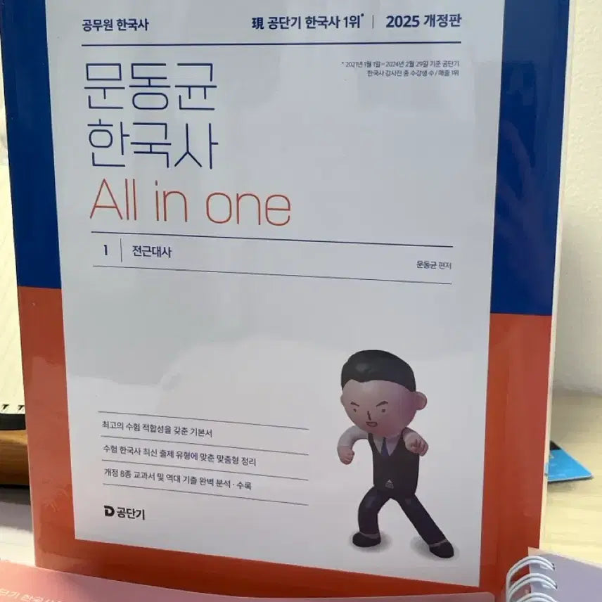 [BUNJANG] Moon Dong-kyun Korean History All-in-One Textbook / 한국사 문동균 all in one