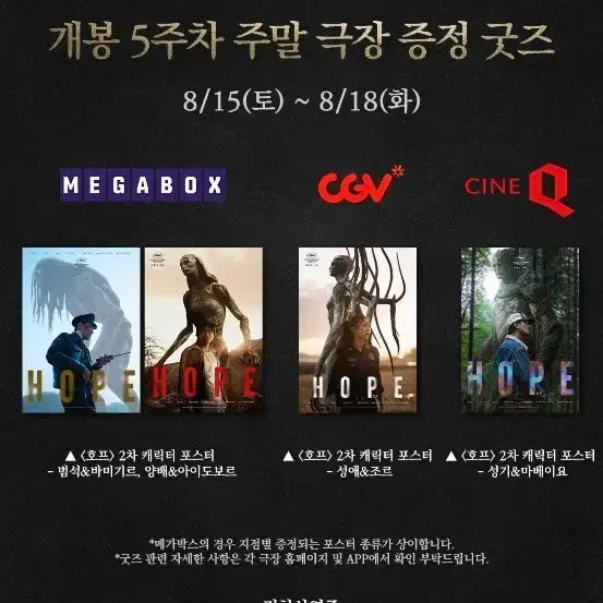[BUNJANG] Na Hong-jin Director's HOPE 5th Week Weekend 2nd Character Poster Set (A3) / 나홍진 감독의 호프 5주차 주말 2차 캐릭터 포스터 4종 (A3) 일괄 팝니다