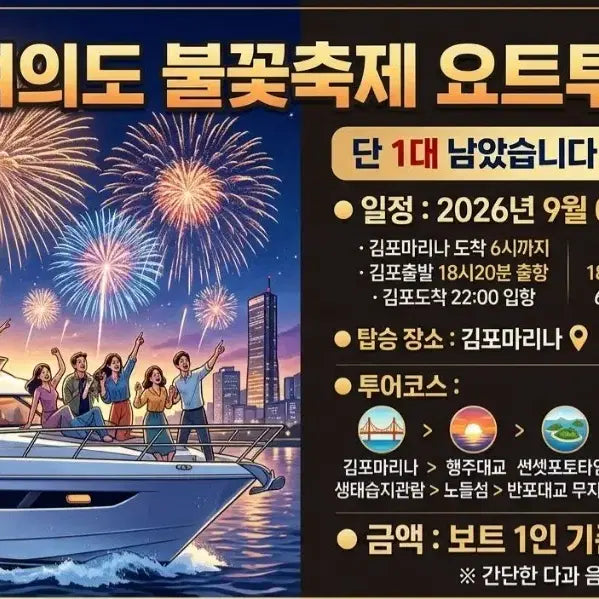 [BUNJANG] Yeouido Fireworks Festival 12-Seater Yacht Tour Reservation / 여의도불꽃 축제보트 12인승 투어예약