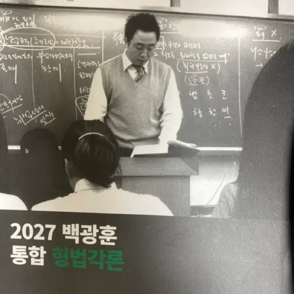 [BUNJANG] Baek Kwang-hoon 2027 Integrated Criminal Law Principles Textbook / 백광훈 각본 기본서