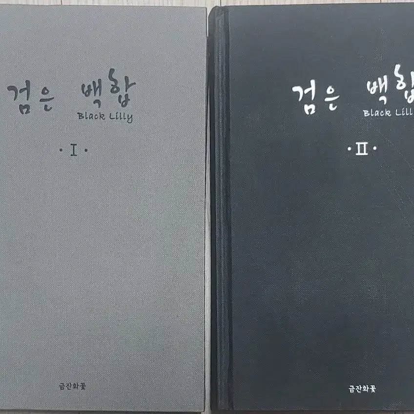 [BUNJANG] Black Lily I, II Set / 검은 백합 I, II 세트 금잔화꽃 해리포터 조아라