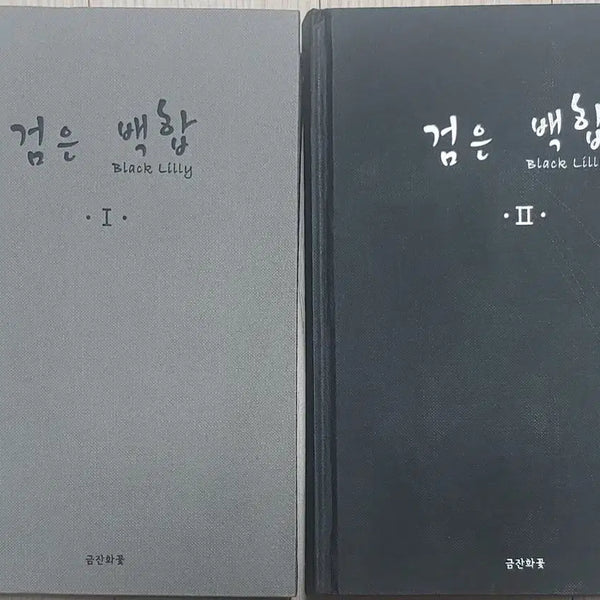 [BUNJANG] Black Lily I, II Set / 검은 백합 I, II 세트 금잔화꽃 해리포터 조아라