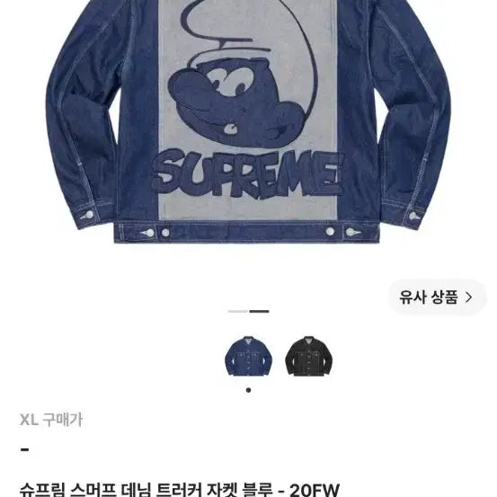 [BUNJANG] Supreme x Smurfs Collaboration Denim Trucker Jacket / 슈프림x스머프 콜라보 데님 트러커 자켓