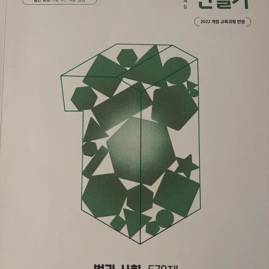[BUNJANG] MiraeN Law and Society Grade 1 Mastery 570 Questions Textbook (2022 Revised Edition) / 22개정 미래앤 법과 사회 1등급 만들기 570제 판매
