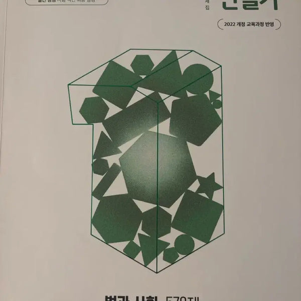 [BUNJANG] MiraeN Law and Society Grade 1 Mastery 570 Questions Textbook (2022 Revised Edition) / 22개정 미래앤 법과 사회 1등급 만들기 570제 판매