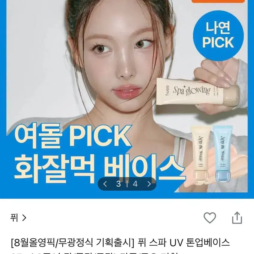 [BUNJANG] Ff Ff Spa Glowing UV Tone Up Base 02 Water Glow 35ml / (반택포) 미개봉 퓌 스파글로잉 UV 톤업베이스 02 물광 35ml