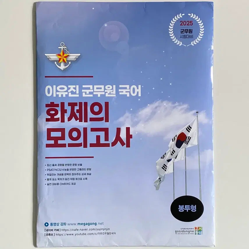 [BUNJANG] Lee Yujin 2025 Korean Civil Servant Mock Exam (Sealed) / (무배, 미개봉) 이유진 2025 국어 군무원 화제의 모의고사