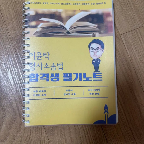 [BUNJANG] 2025 Lee Yoon-tak Criminal Procedure Act Passer's Notes / 새책) 2025 이윤탁 형사소송법 합격생 필기노트