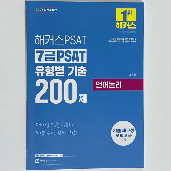 [BUNJANG] Hacker's 7th Grade PSAT 2026 Language Logic Type-Specific Past Questions 200 Questions / (무배) 해커스7급피셋 2026 언어논리 유형별 기출 200제