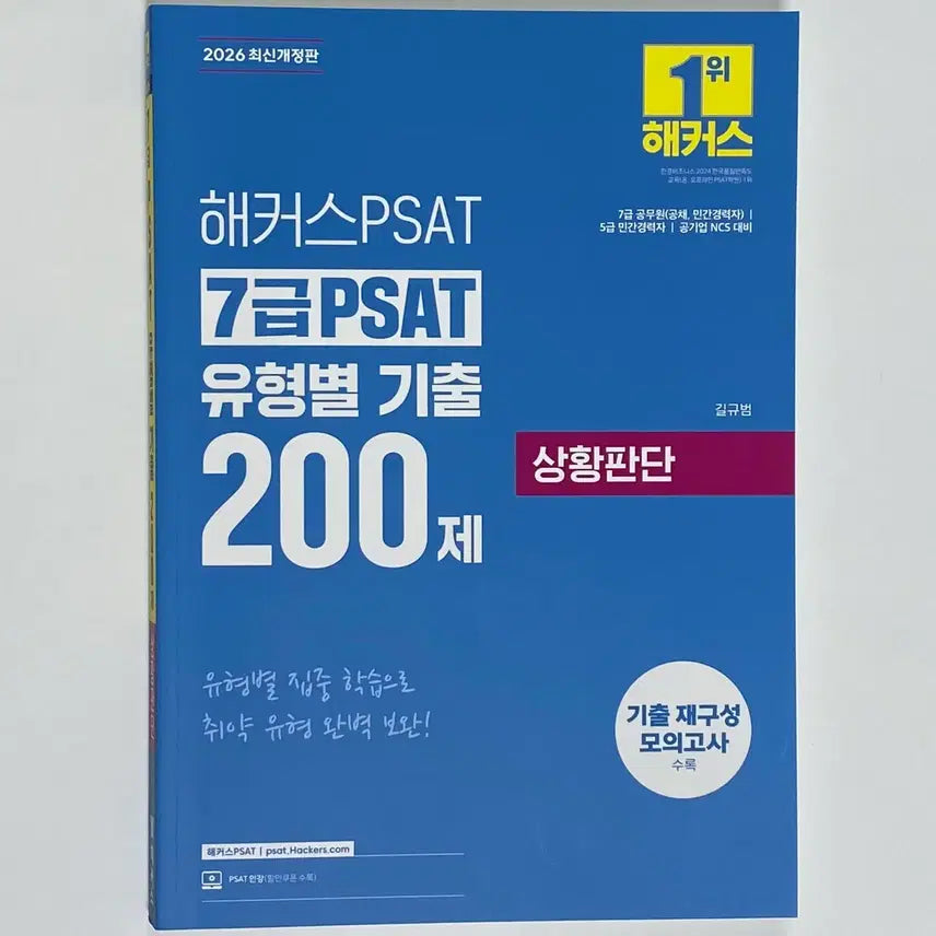 [BUNJANG] Hacker's 7th Grade PSAT 2026 Situational Judgment Type-Specific Previous Questions 200 Questions / (무배) 해커스7급피셋 2026 상황판단 유형별 기출 200제