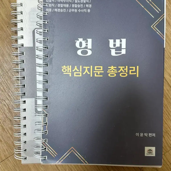[BUNJANG] Korean Criminal Law Core Passage Compilation 2025 Edition / 새책) 형법 핵심지문 총정리 2025