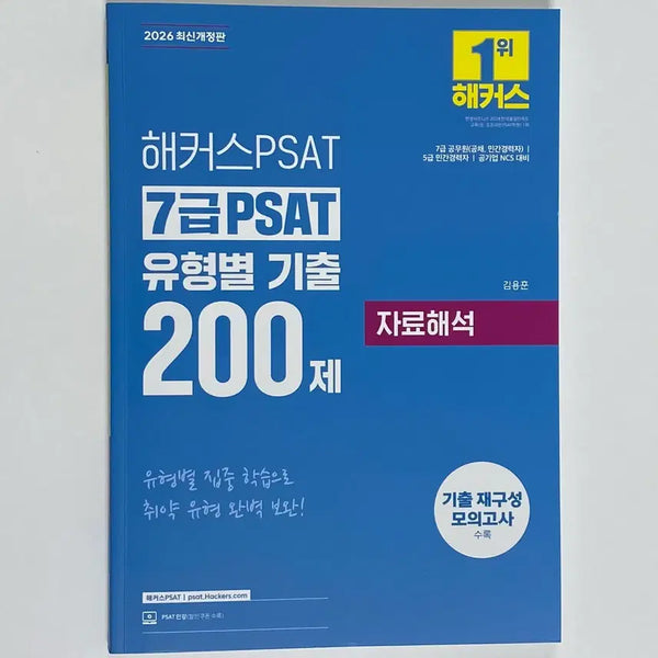 [BUNJANG] Hacker's 7th Grade PSAT Data Interpretation Problem Book: 200 Questions by Type (2026 Edition) / (무배) 해커스7급피셋 2026 자료해석 유형별 기출 200제