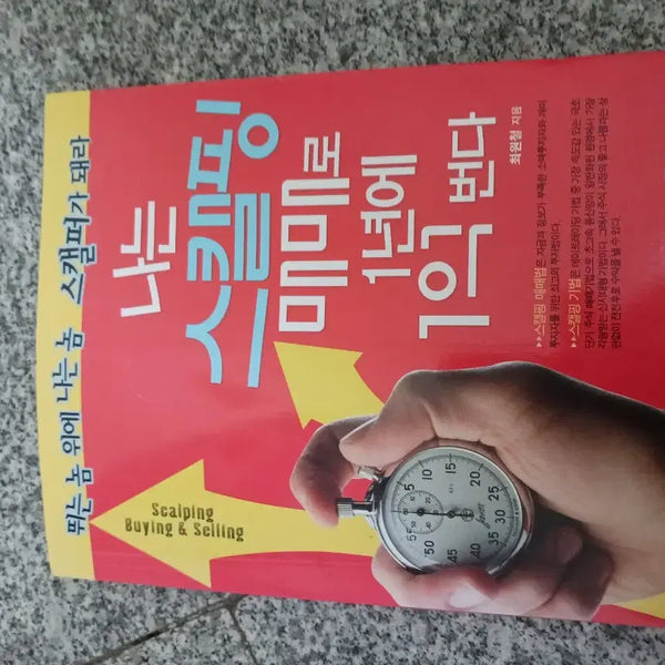 [BUNJANG] Scalping Trading: Earn 100 Million KRW Annually / 나는 스캘핑 매매로 1년에 1억 번다