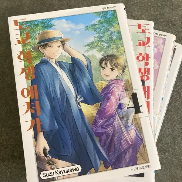 [BUNJANG] Tokyo Student's Devoted Husband Vol. 1-4 Manga Set / 만화책 도쿄학생 애처가 1-4권 싸게 팔아요
