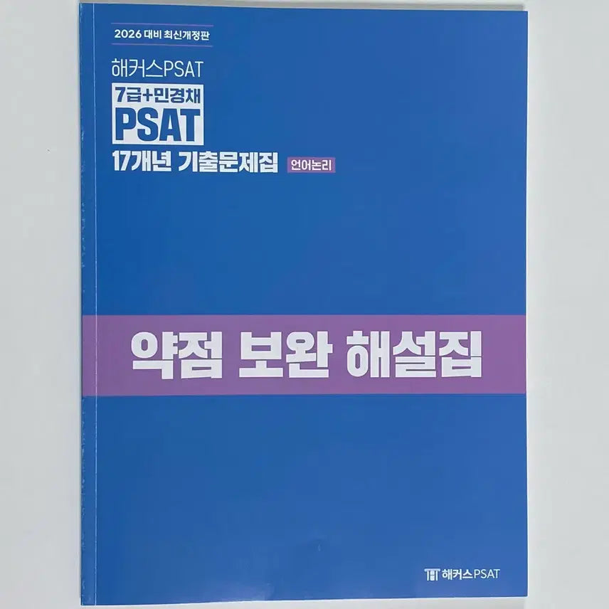 [BUNJANG] Hacker's 7th Grade PSAT 2026 Language Logic 17-Year Exam Solutions / (무배) 해커스7급피셋 2026 언어논리 17개년 기출 해설집