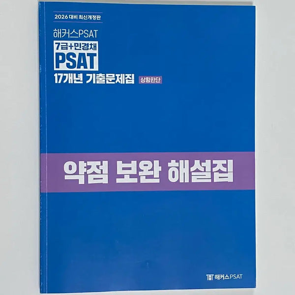 [BUNJANG] Hacker's 7th Grade PSAT 2026 Situation Judgment 17-Year Past Exam Review Book / (무배) 해커스7급피셋 2026 상황판단 17개년 기출 해설집