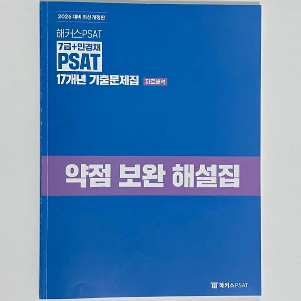 [BUNJANG] Hacker's 7th Grade PSAT Data Analysis 17-Year Past Questions Commentary Book / (무배) 해커스7급피셋 2026 자료해석 17개년 기출 해설집