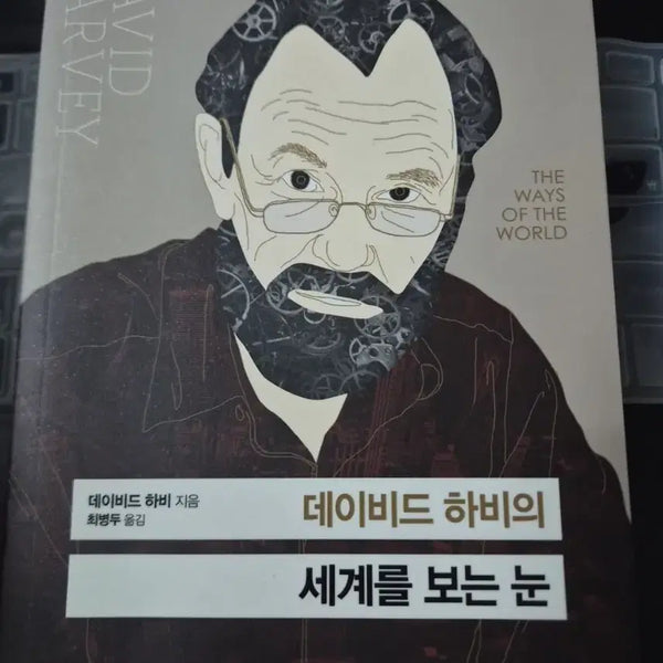 [BUNJANG] A World Seen Through the Eyes of David Harvey Book / 데이비드 하비의 세계를 보는 눈 책 서적