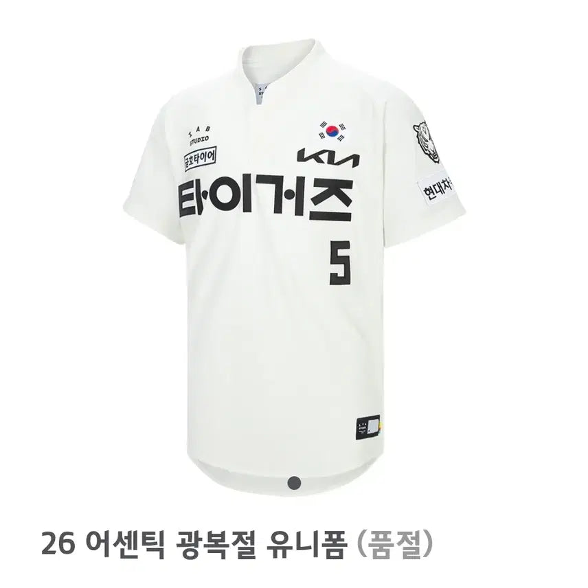 [BUNJANG] Kia Tigers 2026 Authentic Liberation Day Uniform White (Non-Marking) Size 115 / 기아 타이거즈 26 어센틱 광복절 유니폼 화이트 (논 마킹 버전) 사이즈115