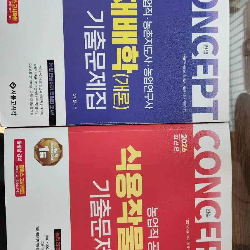 [BUNJANG] Seoul Gosigak Agricultural Technician Exam Preparation Book: Cultivation and Edible Crops / 서울고시각 농업직 기출문제집 재배학 식용작물