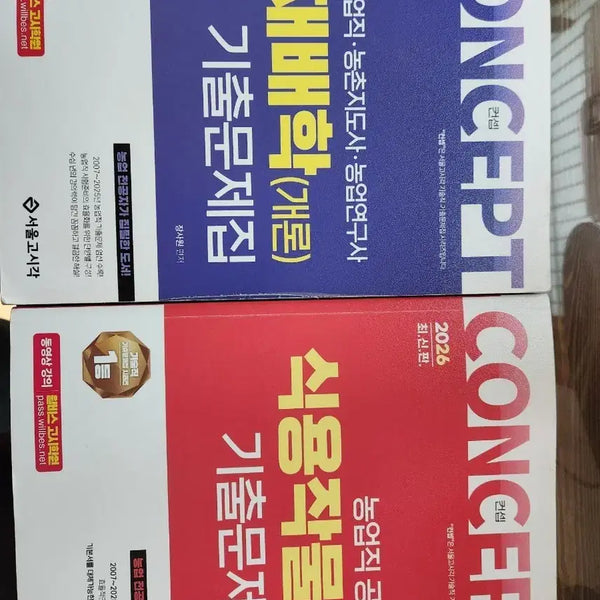 [BUNJANG] Seoul Gosigak Agricultural Technician Exam Preparation Book: Cultivation and Edible Crops / 서울고시각 농업직 기출문제집 재배학 식용작물