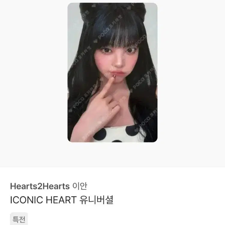 [BUNJANG] Bihyun (x)Heart Heart Ian Photocard / 비현))하투하 이안 양도!