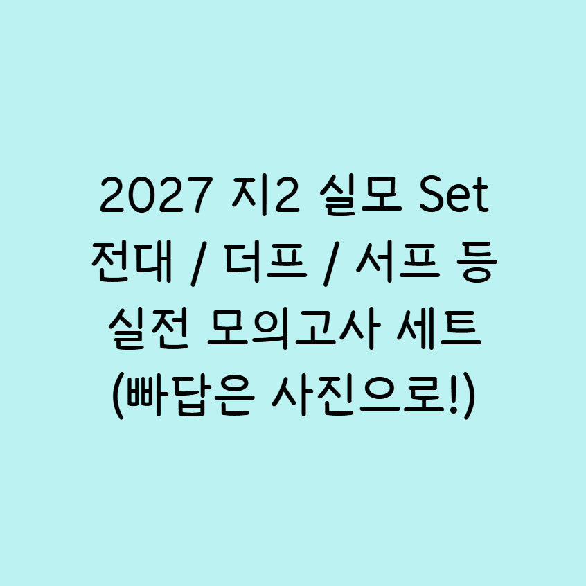[BUNJANG] 2027 Sadae Injae Survival Pro & MegaStudy Jeondae Mock Exams & Gangnam Daesung The Premium Mock Exams Bundle Set / 2027 지2 실모 9회분 전대 서프 더프 등