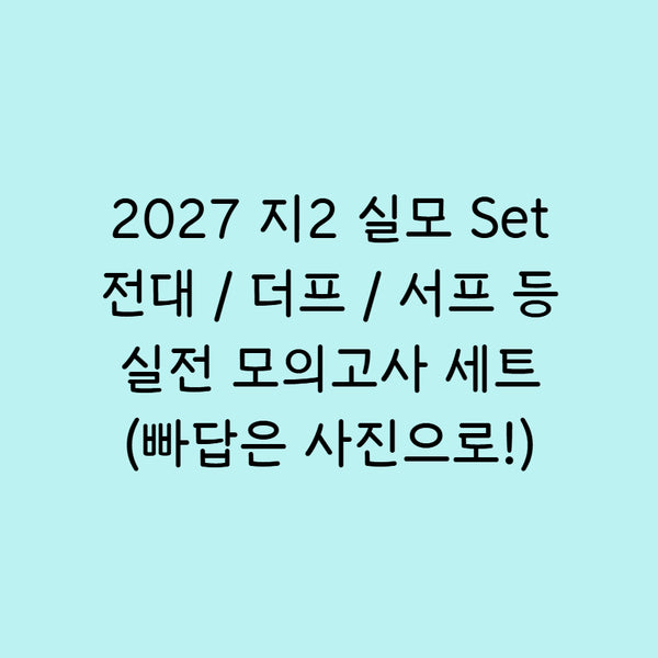 [BUNJANG] 2027 Sadae Injae Survival Pro & MegaStudy Jeondae Mock Exams & Gangnam Daesung The Premium Mock Exams Bundle Set / 2027 지2 실모 9회분 전대 서프 더프 등