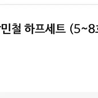 [BUNJANG] In Gang Mincheol Lecture Notes Vol. 5-8 / 인강민철 5~8호