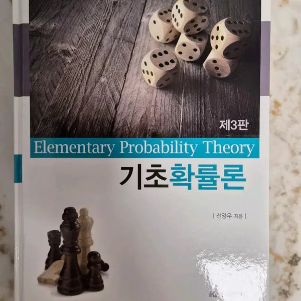 [BUNJANG] Introduction to Probability Theory 3rd Edition Textbook / 기초확률론 제3판