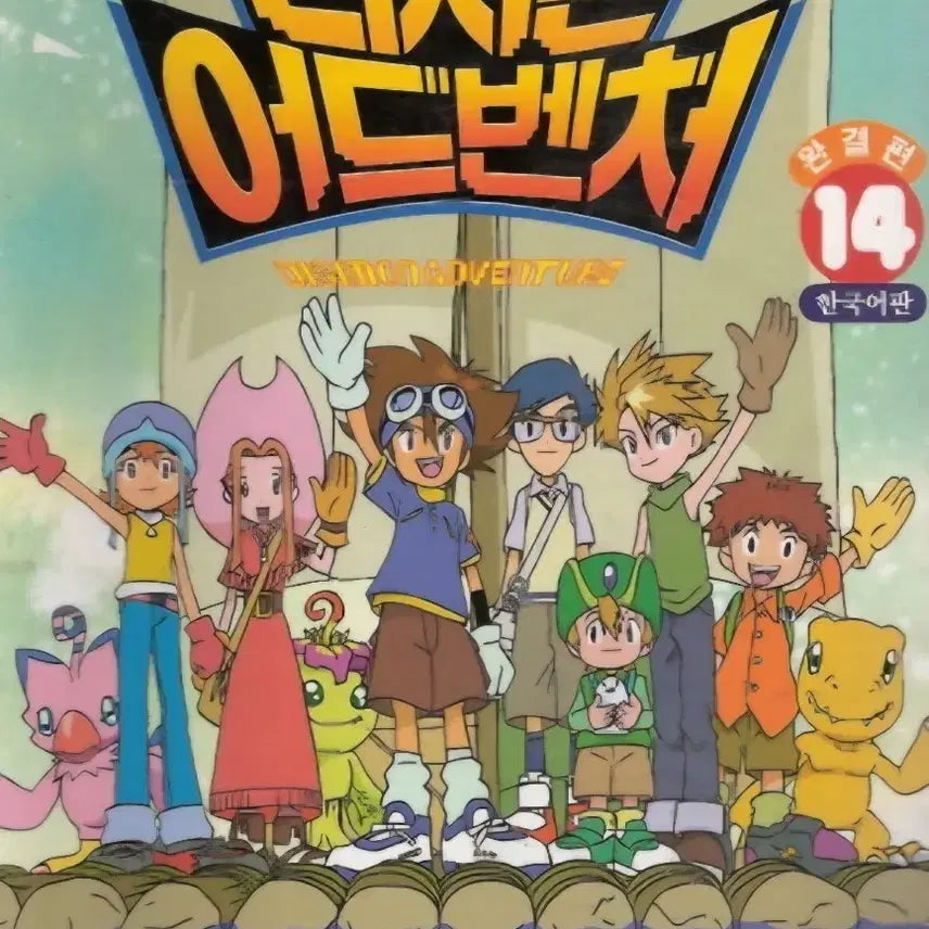 [BUNJANG] Digimon Adventure Korean Comics Set Volumes 1-14 / 중상급도서)애니코믹스 디지몬 어드벤처 1-14완 무료배송