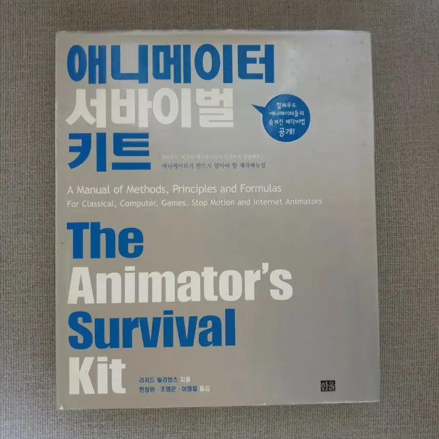 [BUNJANG] Animator's Survival Kit / 애니메이터 서바이벌 키트