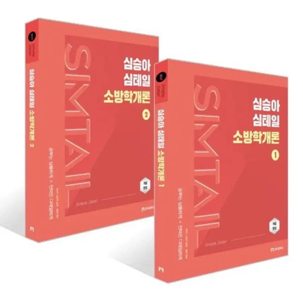 [BUNJANG] Shim Seung-ah 2027 Fire Science Fundamentals Textbook Vol. 1-2 / 2027 심승아 소방학개론 기본서