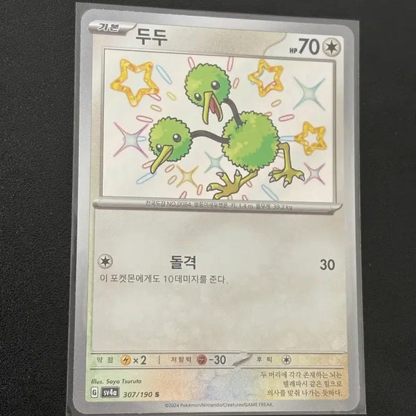 [BUNJANG] Pokemon Card Dudun 307/190 S Shiny / 포켓몬카드 두두 307/190 S 이로치