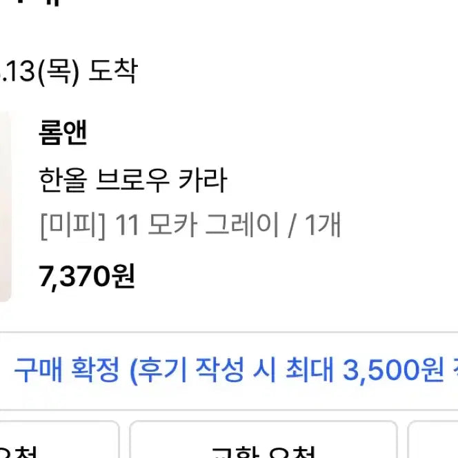 [BUNJANG] Rom&nd Han All Brow Cara 11 Mocha Gray / 롬앤 한올 브로우 카라 11 모카 그레이