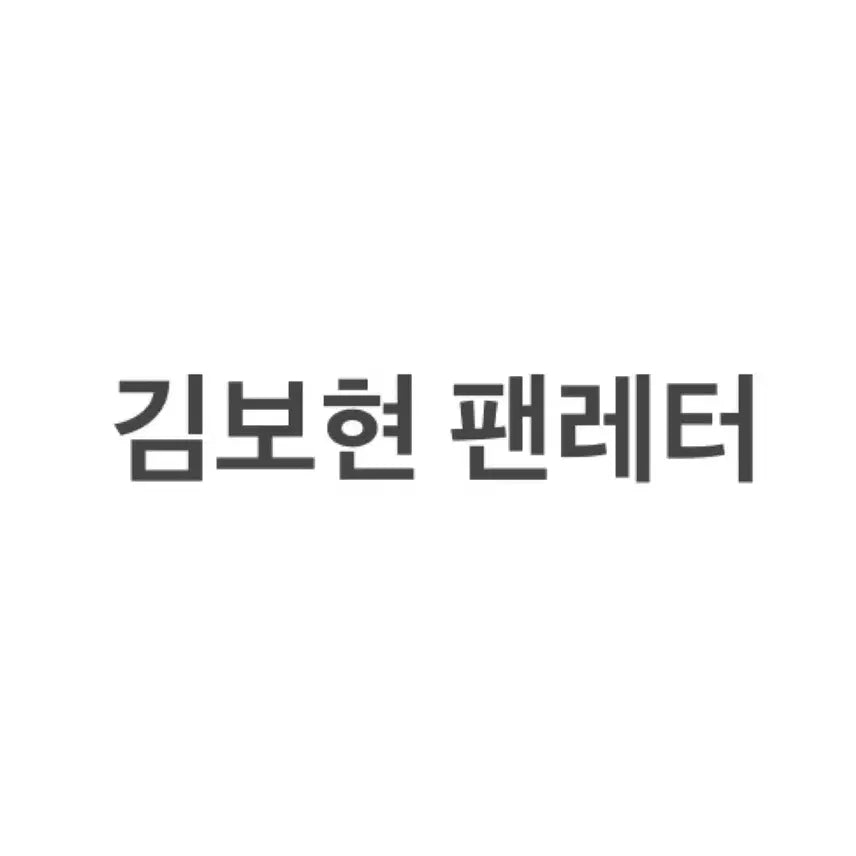 [BUNJANG] Kim Bo Hyun "Fan Letter" Stage Polaroids / 연뮤 폴라 판매 ㄱㅂㅎ