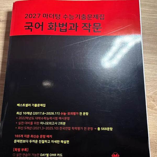 [BUNJANG] MotherTeng 2027 CSAT Korean Language: Speaking & Writing Module Textbook / 2027 마더텅 수능 국어 화법과 작문 화작