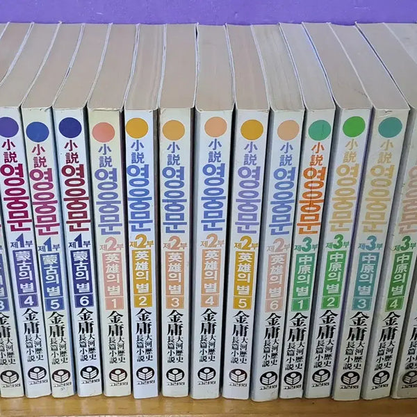 [BUNJANG] Kim Yong The Return of the Condor Heroes Trilogy Complete 18-Volume Set / 영웅문 3부작 전18권/김용 /고려원
