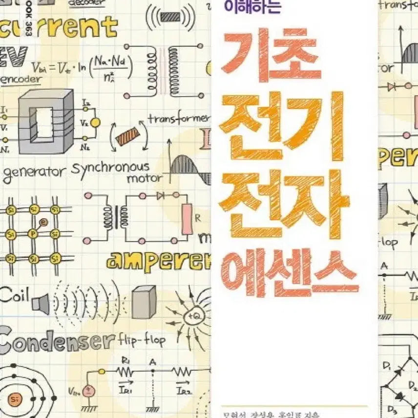 [BUNJANG] Introduction to Basic Electrical and Electronics Engineering Textbook / 기초 전기전자 에센스 책 판매