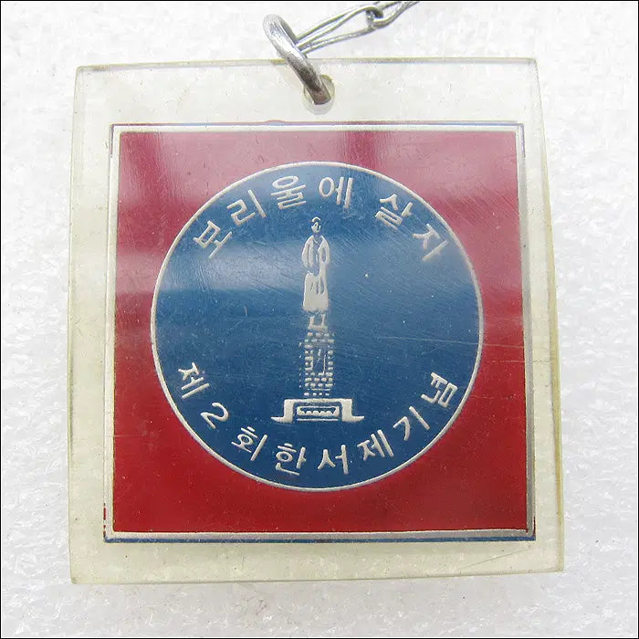 [BUNJANG] 1978 Han Seo Je Commemorative Keyring / 1978년 홍천 보리울에 살자 제2회 한서제 기념 [키링, 열쇠고리]