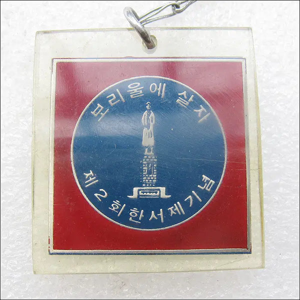 [BUNJANG] 1978 Han Seo Je Commemorative Keyring / 1978년 홍천 보리울에 살자 제2회 한서제 기념 [키링, 열쇠고리]