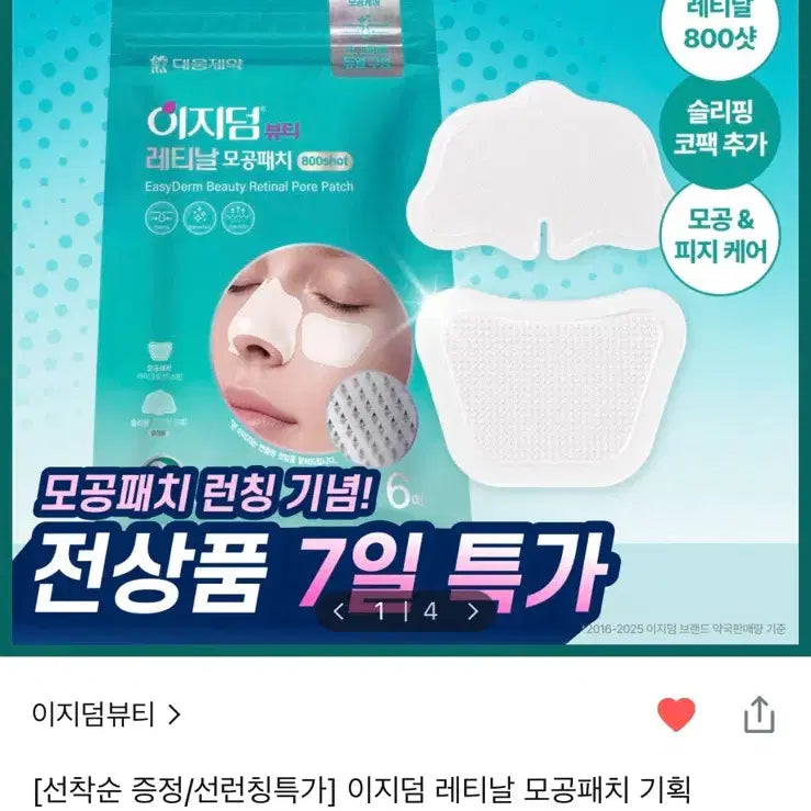 [BUNJANG] Egiderm Retinal Pore Patch Special Set (4 Patches + 2 Nose Packs) with Quick Calming Sample / 미개봉 새상품) 이지덤 레티날 모공패치 기획 (모공패치 4+코팩2) + 이지점 퀵카밍 샘플